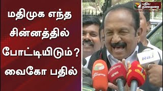 மதிமுக எந்த சின்னத்தில் போட்டியிடும்? - வைகோ பதில் | #Vaiko  #MDMK #Elections2019