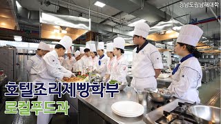 [학과소개] 호텔조리제빵학부 로컬푸드전공