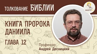 Книга пророка Даниила. Глава 12. Андрей Десницкий. Ветхий Завет