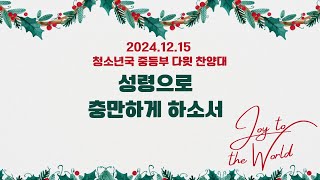 241215 중등부 다윗 찬양대 : 성령으로 충만하게 하소서