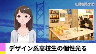 【１月１７日】デザイン系高校生の個性光る　ＡＩアナＮＥＷＳ