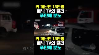 [한국농수산TV] 러 피난민 13만명 패닉.. TV와 달라 푸틴에 분노