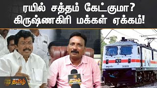 ரயில் சத்தம் கேட்குமா? | கிருஷ்ணகிரி மக்கள் ஏக்கம்! | Krishnagiri Train |