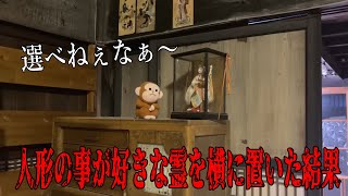 【心霊】日本人形とおばさんの霊が好きなおっさんの霊に禁断の質問！！【かねき切り抜き】