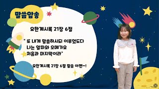 제주충신교회 유치부 2022년 12월의 말씀 [ 요한계시록 21장 6절 ] (송소유 어린이 ver.)