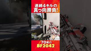 70歳の[BF2042 PS5] 連続４キルの真っ向勝負! #battlefield #battlefield2042 #bf2042  #fpsgames #ps5gameplay