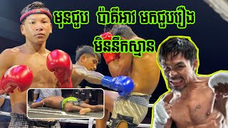 មុនជួប ប៉ាគីអាវ មកជួបចឹង,ឌីម សារុំ 🇰🇭 Vs 🇰🇭 វង់ ឆៃវ៉ាន , 18/09/2024, ប្រដាល់គុនខ្មែរ