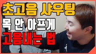 초고음 샤우트 창법 │ 고음발성 만 연구하지 말고 이렇게 해봐라!