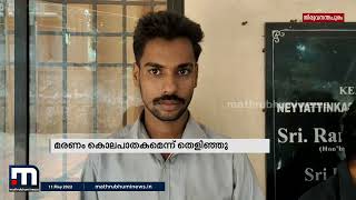 നെയ്യാറ്റിന്‍കരയില്‍ യുവാവ് മുങ്ങിമരിച്ച സംഭവം കൊലപാതകമെന്ന് തെളിഞ്ഞു| Neyyatinkara|Mathrubhumi News