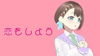 恋をしよう/ver.かぴ（HoneyWorks）【#VTuber #踊ってみた】