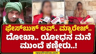 Belagavi : ಸಾಮಾಜಿಕ ಹೋರಾಟಗಾರ್ತಿಗೆ ಯೋಧನಿಂದ ಮೋಸ | Akshay Nalawade | Facebook Love | @newsfirstkannada