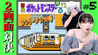 【初代ポケモン #5】その人誰ですか？？？サント・アンヌ号で人探しは一苦労！？編【2画面対決】