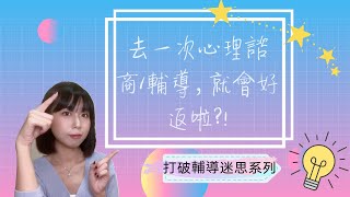 【打破輔導迷思】你所不知道的諮商EP3去一次心理諮商/輔導，就能痊癒?!