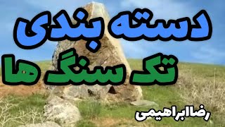 دسته بندی تک‌ سنگها برای اولین بار هشت نوع تک‌سنگ‌های مهم و ارزشمند توسط رضا ابراهیمی