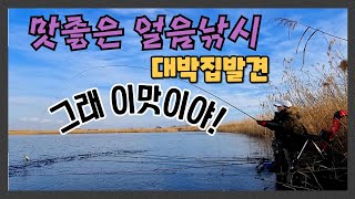 얼음낚시 맛집을 찾다  대박이네! 정말