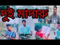 দুই মদারু funny video 😁😁desi Music Media please subscribe my channel