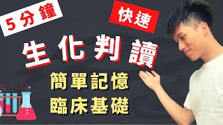 【5分鐘快速生化判讀】讓你簡單記憶數值！輕鬆搞懂病人抽血生化報告！精美表格整理、臨床防電！醫學生進臨床必備技能包！善良的路障