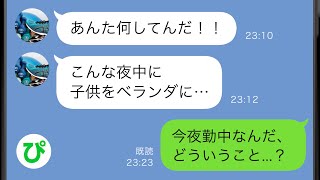 【LINE】夜中ベランダに出ると仲の良い隣人の子供が泣きながら外でご飯を食べていた→その子の父親に「通報する」と連絡をすると衝撃の事実が発覚し…【スカッと修羅場】