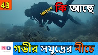 সমুদ্রের গভীরে যাত্রা I Journey to the end of the sea I Planet Hoppers