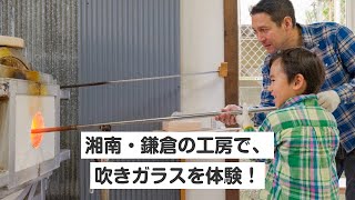 【吹きガラス体験】好きなデザインで作りましょう。湘南・鎌倉の吹きガラス体験