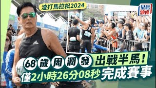 渣打馬拉松2024丨周潤發現身維園全場哄動 自言係後生仔預告明年再戰半馬