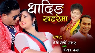 Dhading Khahare Maa | धादिंग खहरेमा | Devi Gharti \u0026 Jeevan Panta | New Lok Dohori Song | Nepali Song