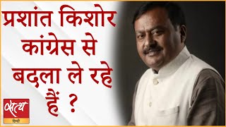 Prashant Kishore seeking revenge from Congress! I TMC CONGRESS I OPPOSITION UNITY