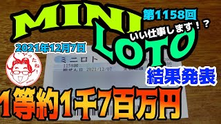 【ミニロト】　第1158回　3口購入した結果を発表します　いい仕事しますクイックピック！？