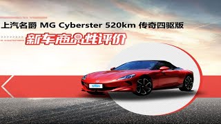 作为国内首款敞篷纯电跑车，上汽名爵Cyberster在车身工艺、漆面水平方面是否过关？人性化设计是否合理？本期新车商品性测试给出答案！