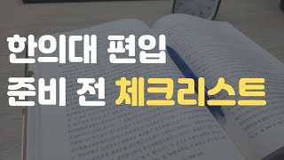 한의대 편입, 무작정 도전하지마세요.