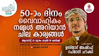 VAR LIVE - ഹബീബേ സലാം |DAY 50| വൈവാഹികം നമ്മൾ അറിയാനുള്ള ചില കാര്യങ്ങൾ|USTHAD ASHRAF RAHMANI CHOWK