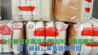 大家一直很好奇沒有蘋果的「蘋果麵包」為什麼會這樣取名，讓「發明人」來親自告訴你原因！