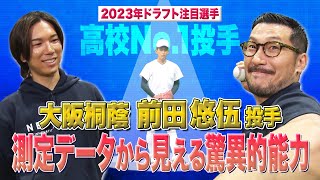 【2023ドラフト注目選手】大阪桐蔭・前田悠伍投手（ソフトバンクホークス ドラフト1位）測定データから見る驚異的能力！