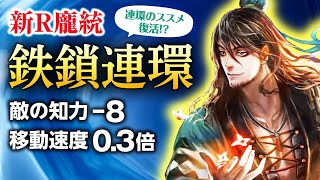 【三国志大戦】鉄鎖連環回復の舞【荀銀STO】