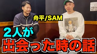 舟平(SAM)との出会いはいつ！？ビーフの原因も全て話します