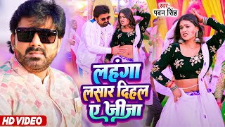 #VIDEO | लहंगा लसार दिहल ए जीजा | #Pawan Singh | #Dimpal Singh | New Holi Video Song 2024