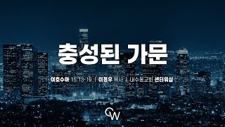 2025_0124(금) 내수동교회 센터워십