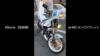 【初投稿！youtube ショート】xjr400初期型4hm プリティーレーシング センバツブレット マフラー音 #Shorts