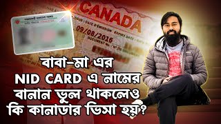 বাবা-মা এর NID Card এ নামের বানান ভুল থাকলেও কি কানাডার ভিসা হয়?