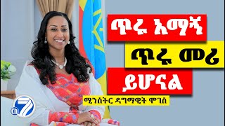 Ethiopia: ጥሩ አማኝ መሆን ጥሩ መሪ ለመሆን ያስችላል ሚንስትር ዳግማዊት ሞገስ