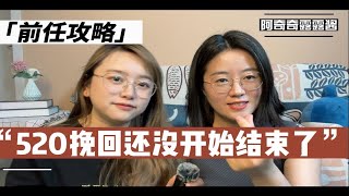 520挽回攻略！！还没开始就结束了！分手后想情人节520七夕等节日挽回的小伙伴请慎重选择复合时机，如何正确的挽回前男友前女友？如何复联复合！！