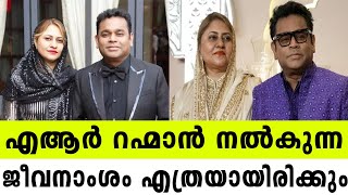 എആര്‍ റഹ്മാന്‍ നല്‍കുന്ന ജീവനാംശം എത്രയായിരിക്കും