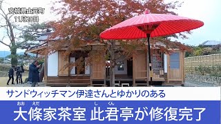 サンドウィッチマン伊達さんとゆかりのある大條家茶室が修復完了