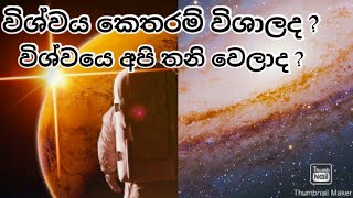 The universe | අපේ විශ්වයේ විශාලත්වය |