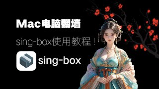 【免费VPN】苹果电脑翻墙软件，sing-box的下载使用教程，免费VPN节点订阅获取方法