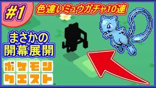 ポケクエ 45 色違い伝説ポケモン出るまでシリーズ 第10回 渾身の10連 ミュウツー2匹の重み ポケモンクエスト Part45 メイルス