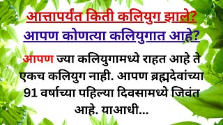 🙏😊आत्तापर्यंत किती कलियुग येऊन गेले आहेत || 🙏💯आपण कोणत्या कलियुगात जगत आहे🙏🌺