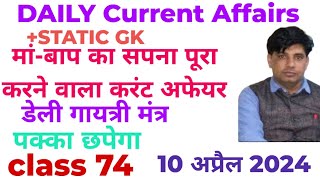 10 अप्रैल 2024 डेली करंट अफेयर्स!! daily Current Affairs With Static Gk Class 74#TARGET JOB SCAN 🎯