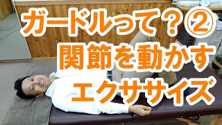 【ガードルって？②】動かなくなっていた関節を動くようにする方法｜三重県桑名市の整体にこにこスタイル