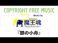 【japanese copyright free music】魔王魂　『銀の小舟』 maoudamashii　『sirogane no kobune』